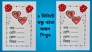 ১ মিনিটে বন্ধু খাতা তৈরি - Bondhu khata making easy - School project