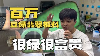 豆绿翡翠是陷阱？乱说！一起看看这100万的豆绿手镯板料！