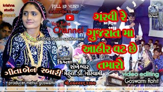 Garvi Re Gujarat Ma Ahir Vat Che Tamaro | ગીતા બેન રબારી | Full HD Video | Krishna Studio Sankhewar