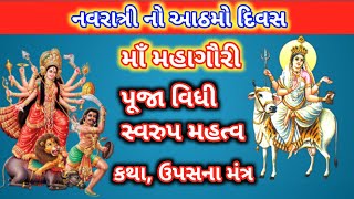 નવરાત્રી દિવસ -૮ માઁ મહાગૌરી કથા મહત્વ | Maa Mahagauri Katha | Navratri 2023