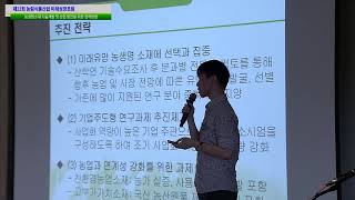 [제22회 농림식품산업 미래성장포럼 (4)] 농생명 소재 기술 개발 및 산업 발전을 위한 정책방향