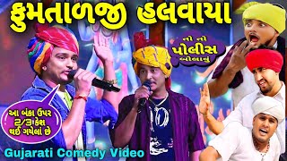 ફુમતાળજી VS વાઘુભા - આમને સામને//Gujarati Comedy video//કોમેડી વિડિયો @SBHINDUSTANI