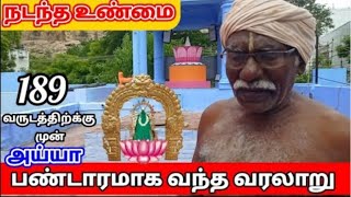 அய்யா நேரில் பண்டாரமாக வந்த உண்மை வரலாறு | கழுகுமலை அய்யா தாங்கள் | Kazhukumalai ayya history