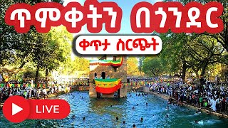 ጥምቀት በጎንደር የከተራ በአል DISCOVER GONDAR