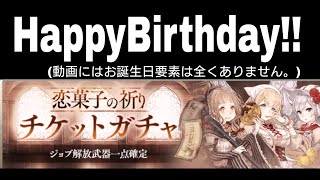 [シノアリス]HappyBirthday!!音声はないですm(_ _)m恋菓子の祈りチケットガチャ