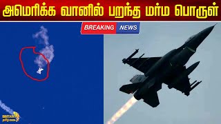 அமெரிக்க வானில் பறந்த மர்ம பொருள் | Mysterious object that flew over the US sky | Britian Tamil News