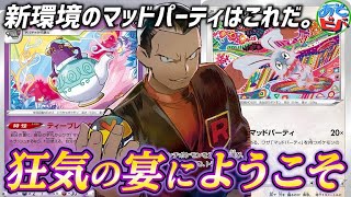 【ポケカ】これが新環境での”マッドパーティ”！狂気の宴へようこそ。「マッドパーティ」vs「三神ザシアン」【対戦】