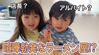 【二歳差姉弟】４歳２歳による喧嘩勃発ラーメン屋さんごっこ