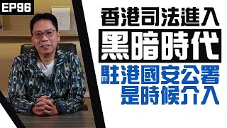 【冼師傅講場】｜冼國林｜EP96｜香港司法進入黑暗時代 駐港國安公署是時候介入