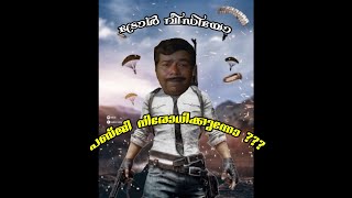 pubg നിരോധിക്കാൻ പോകുന്നു എന്ന news എവിടുന്നോ കേട്ട pubg players