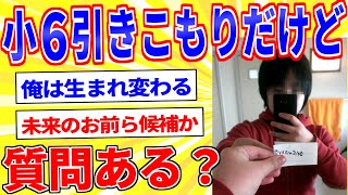 小6で不登校の引きこもりだけど質問ある？【2ch面白いスレゆっくり解説】