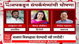 BJP Maharashtra : भाजपकडून जिल्हानिहाय संपर्क मंत्र्यांची घोषणा, मित्रपक्षांना घेरण्याचा प्रयत्न?