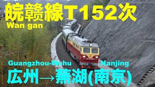 【中国鉄路】皖赣線T152次　広州→蕪湖(→南京)