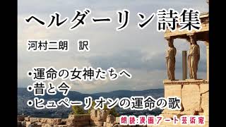 【名作朗読】ヘルダーリン詩集/川村二朗訳