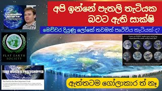 More information about flat earth ඇයි මේ එකපාරටම පෘථිවිය පැතලි කියන්න පටන් ගත්තේ?