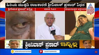 MP Srinivas Prasad no More: ಎಂಪಿ ಶ್ರೀನಿವಾಸ್ ಪ್ರಸಾದ್ ನಿಧಾನಕ್ಕೆ ಯಡಿಯೂರಪ್ಪ ಸಂತಾಪ | Suvarna News