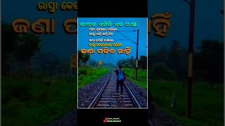 ଜୀବନ ଏମିତି ଏକ ରାସ୍ତା...!!🥀🥺👈 #motivationodia #youtubeshorts #trendingshorts #ytshorts #trending