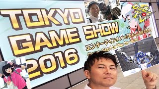 【東京ゲームショウ2016】エンタメ空間をレポート！in幕張メッセ