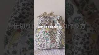 *仕切り付き巾着袋の作り方* How to make a drawstring bag with compartments