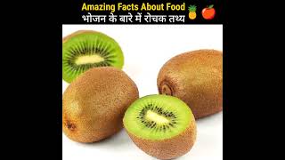 Amazing Fact About Food 🍍🍎 Amazing Facts l Mind Blowing Facts in Hindi #FactsIzz #shorts