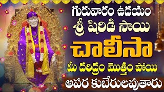 LIVE: గురువారం ఉదయం షిర్డీ సాయి అష్టకం వింటే మీ దశ తిరిగిపోతుంది | Shirdi Sai Chalisa