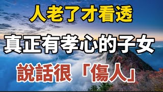 人老了才看透，真正有孝心的子女,說話很傷人！#中老年心語 #養老 #幸福#人生 #晚年幸福 #讀書 #佛 #為人處世