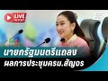 🔴สด! แพทองธาร นายกรัฐมนตรีแถลงผลการประชุมครม.สัญจร ครั้งแรกที่จ.เชียงใหม่ | Live Report | 29 พ.ย. 67