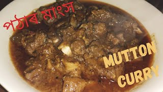 পঠাৰ মাংস।ছাগলী মাংসৰ জোল। Mutton Curry/Mutton Gravy/sagoli mangkhor testy 🤤 recipe