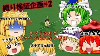 【ゆっくり実況】　縛り検証挑戦企画#2