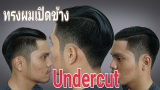 #แฟชั่นทรงผม เปิดข้างอันเดอร์คัท Undercut