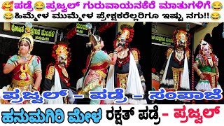 ರಕ್ಷತ್ ಪಡ್ರೆ - ಪ್ರಜ್ವಲ್ ಗುರುವಾಯನಕೆರೆ ಮಾತುಗಳಿಗೆ😂Prajwal - Padre - Sampaje Hanumagiri Mela yakshagana