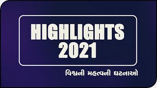 GoodBye 2021 : જાણો વર્ષ 2021 માં બનેલી મહત્વની ઘટનાઓ @ 28.12.2021@SandeshNewsTV