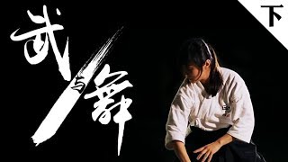 《武与舞》（下） 执着梦想，苛刻待己 | CCTV纪录