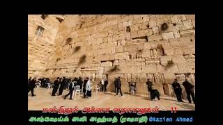 அல்குர்ஆனில் புனித பூமி பாலஸ்தீனம் -11 | Palastine in Quran (Jerusalem)