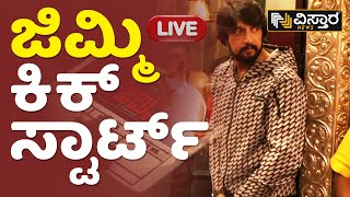 ⭕LIVE ⭕:  ಜಿಮ್ಮಿ ಕಿಕ್ ಸ್ಟಾರ್ಟ್  | Jimmy Film Muhurta | Kiccha Sudeep | Vistara Cinema Live