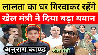 Anurag Yadav Murder Case अनुराग मामले में पहली बार खेल मंत्री गिरीश चंद्र यादव का आया बयान बोले...