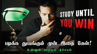 study until you win - study motivation for students | study motivation | motivation tamil MT