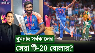 বুমরাহ-ই সর্বকালের সেরা টি-20 বোলার? কেন বুমরাহ সেরা? || On Field 2024