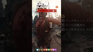 「新ストリーク:ハンドキャノン」BLACKOPS6 ZOMBIES まいにち３バカ #bo6 #blackops6 #shorts #callofduty