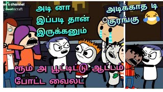 🤣லேட்டி முடி ய புடிச்சி இழுக்காத டி🤣அடி னா இப்படி தான் இருக்கனும் 🤣இந்த குரங்கு பொம்மை என்ன விலை🤣🤣