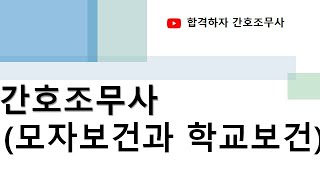 간호조무사 모자보건과 학교보건