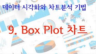 [데이터 시각화와 차트분석 기법] - 9. Box Plot