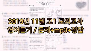 영어듣기평가 - 2019년 11월 고1 모의고사 영어듣기 / 문제+mp3+정답