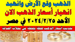 اسعار الذهب اليوم | سعر الذهب اليوم الاحد 2024/2/25 في مصر