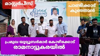 famous Youtubers in Kozhikode Ramanattukara