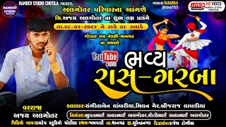 🔴LIVE ભવ્ય રાસગરબા || અલગોતર પરિવારનાં આંગણે || તા.૨૮-૦૨-૨૦૨૪ || RAMDEV STUDIO CHOTILA