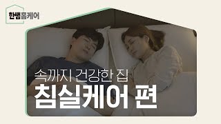 [한샘홈케어] 속까지 건강한 집_침실케어