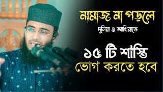 নামাজ না পড়লে ১৫ টি শাস্তি || abrarul haque asif