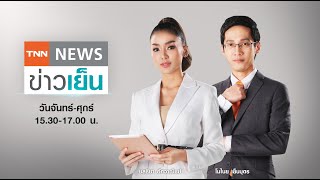 Live: TNN ข่าวเย็น วันที่ 15 พฤศจิกายน 64 (เวลา15.30-17.00 น.)