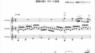 グルックの精霊の踊り ギター三重奏 楽譜 The dance of a spirit for guitar trio